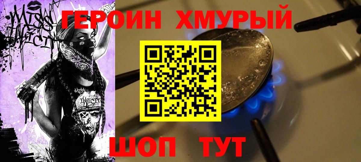 ГЕРОИН хмурый Якутск